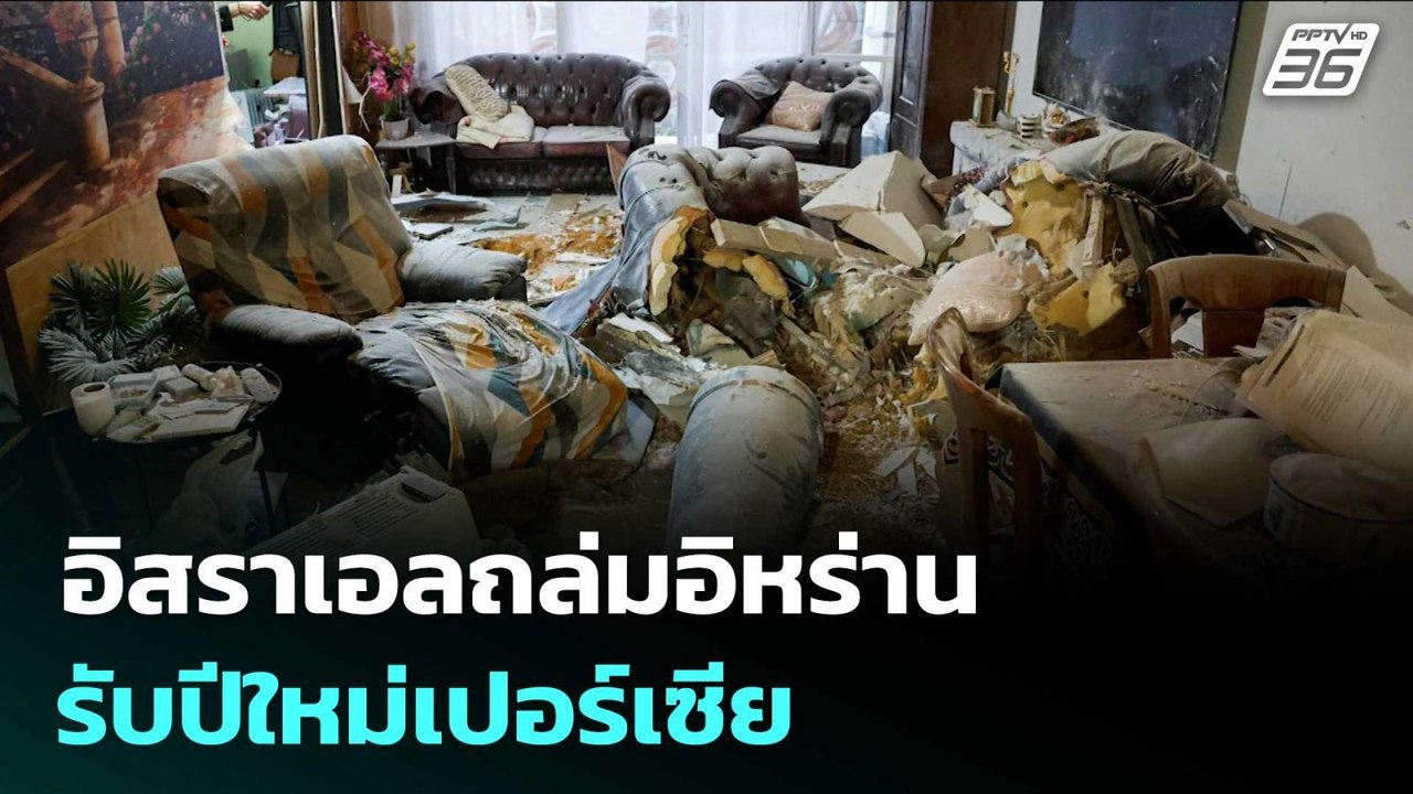 อิสราเอลถล่มอิหร่าน รับปีใหม่เปอร์เซีย  | เรื่องใหญ่ Live Talk | 20 มี.ค. 69