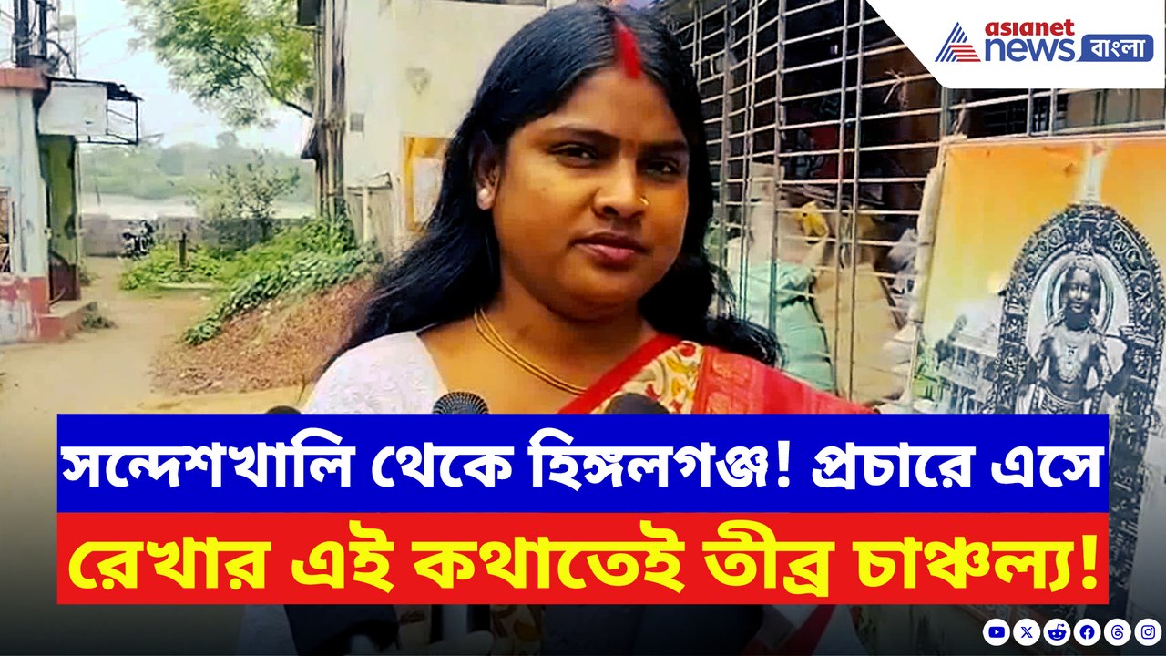 সন্দেশখালির আগুন এবার হিঙ্গলগঞ্জে! প্রচারে ঝড় তুললেন রেখা পাত্র