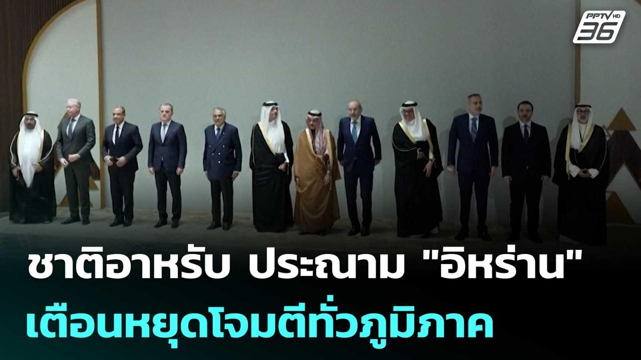 ชาติอาหรับ ประณาม "อิหร่าน" เตือนหยุดโจมตีทั่วภูมิภาค  | เรื่องใหญ่ Live Talk | 20 มี.ค. 69