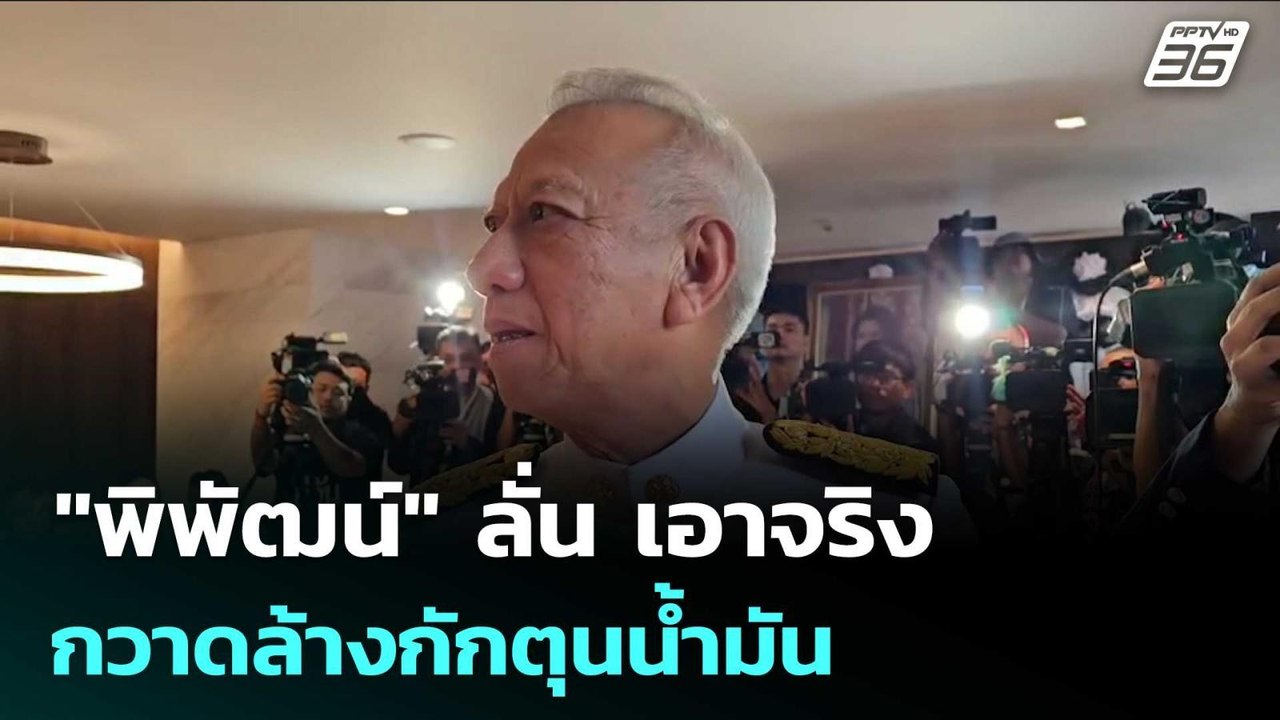 "พิพัฒน์" ลั่น เอาจริงกวาดล้างกักตุนน้ำมัน  | เรื่องใหญ่ Live Talk | 20 มี.ค. 69