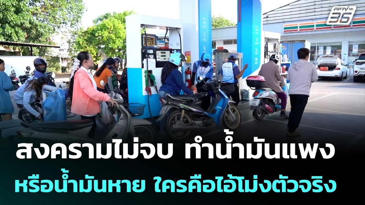 สงครามไม่จบ ทำน้ำมันแพงหรือน้ำมันหาย ใครคือไอ้โม่งตัวจริง  | เรื่องใหญ่ Live Talk | 20 มี.ค. 69