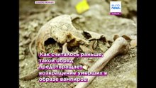 Пришелец из прошлого: археологи "воплотили" 400-летнего "вампира"