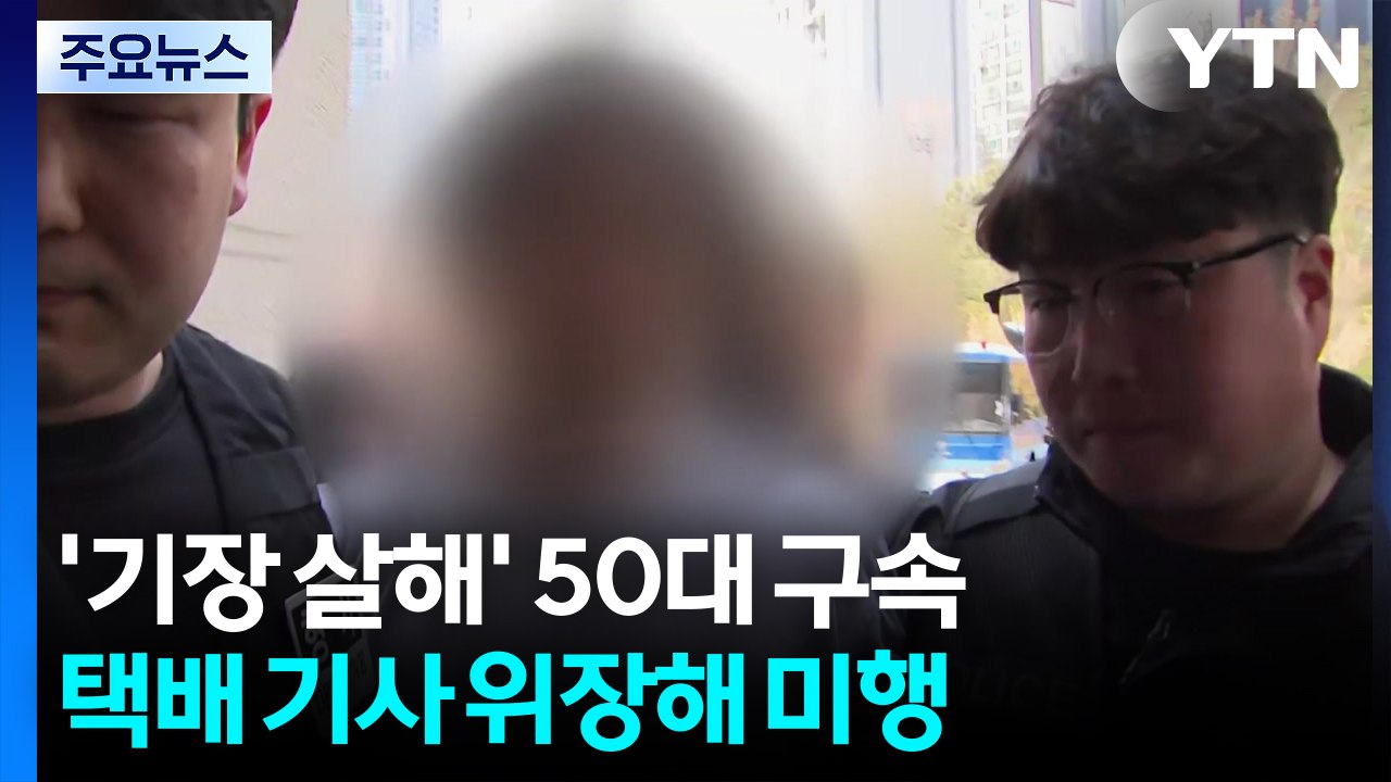 '항공기 기장 살해' 50대 구속...택배 기사 위장해 미행 / YTN