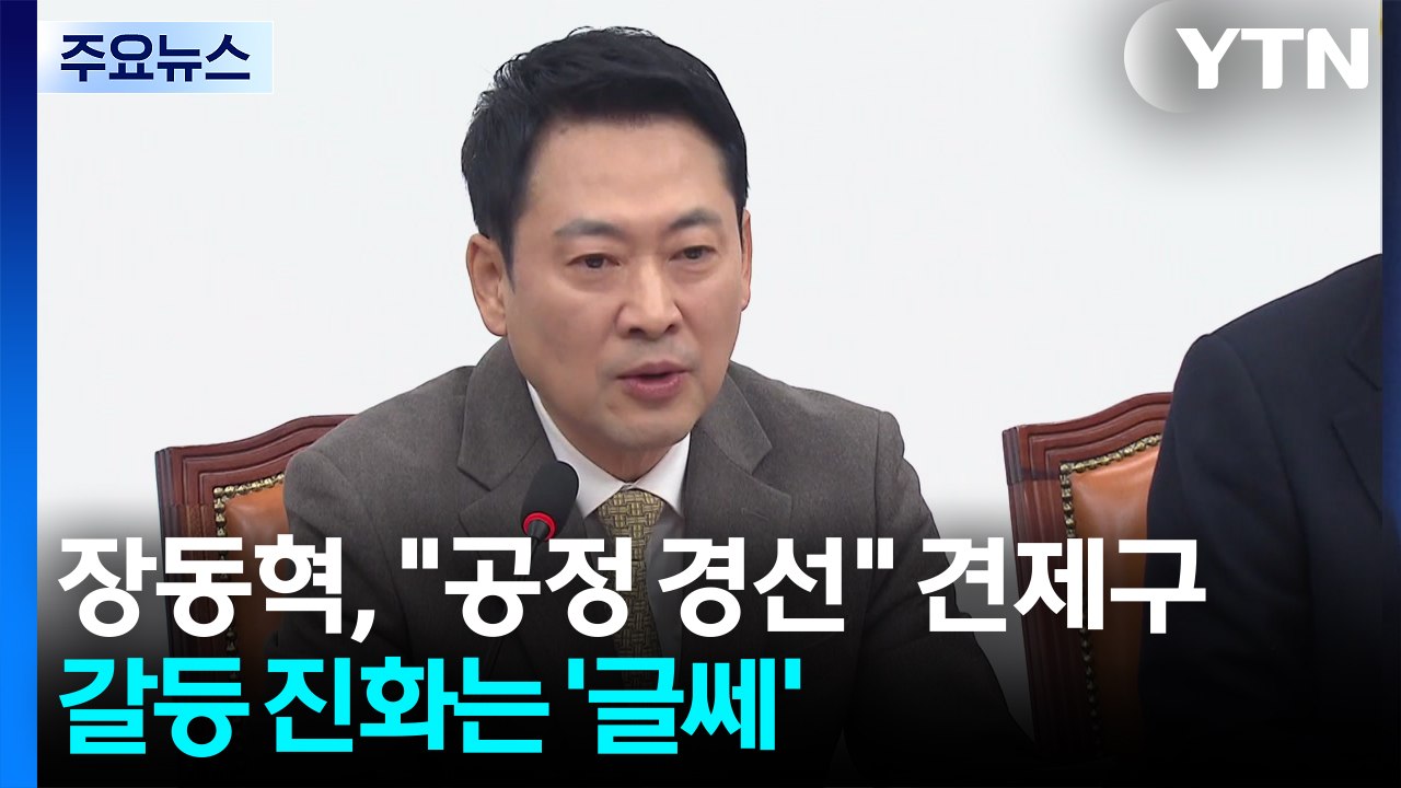 장동혁, "공정 경선" 견제구...갈등 진화는 '글쎄' / YTN