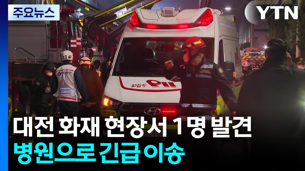 대전 공장 화재 현장 1명 발견...내부 수색 투입 / YTN