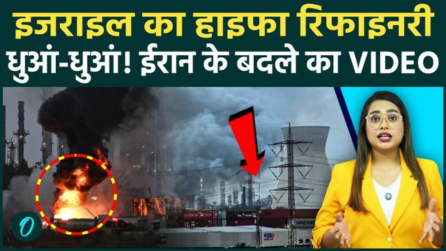 Iran Israel War: Haifa की तेल Oil Refinery पर बरसी मिसाइलें, चारों तरफ सिर्फ आग और धुआं, Video