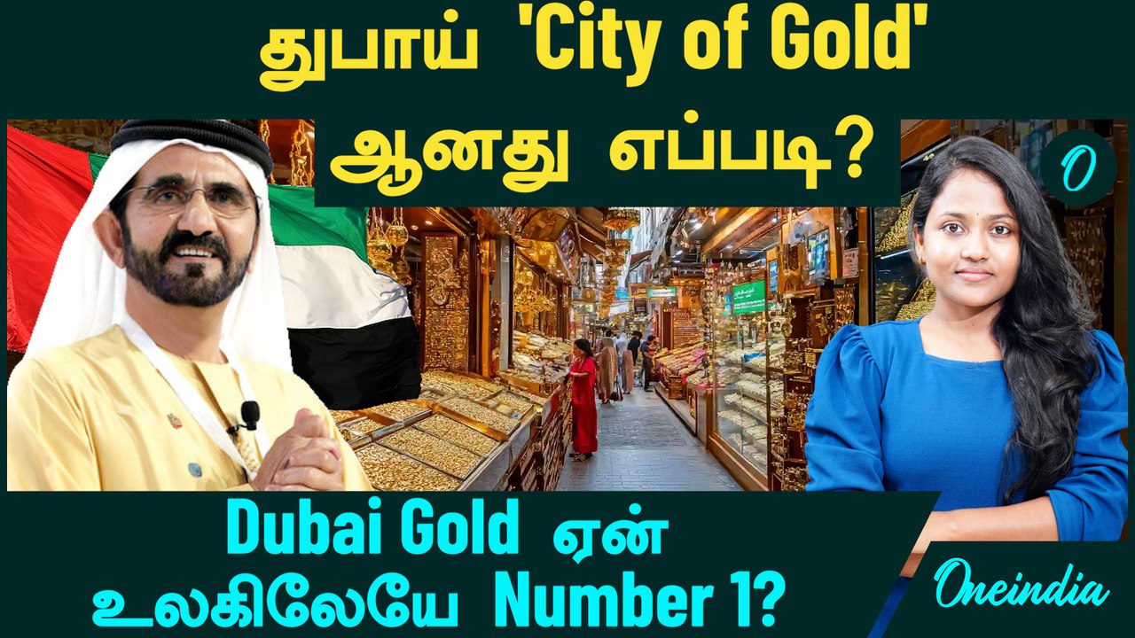 துபாய் 'City of Gold' ஆனது எப்படி? | Dubai Gold ஏன் உலகிலேயே Number 1? | Dubai Gold Souk Market