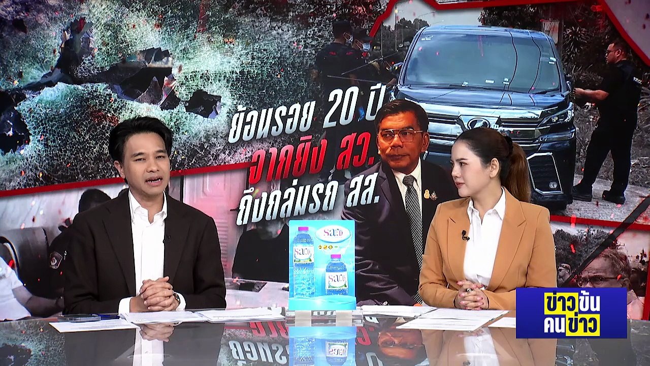 กระสุนปริศนา ยิงถล่ม สส. ในรอบ 40 ปี| ข่าวข้นคนข่าว | 20 มี.ค. 69 | PART 2