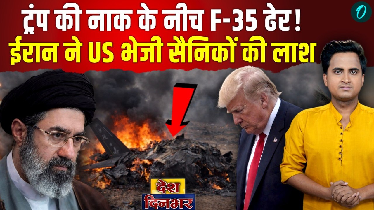 Iran ने F35 Fighter Jet जलाकर Trump को भेजी लाश? GD Bakshi ने सरेंडर पर जो कहा वही हुआ 4000 मरे | US