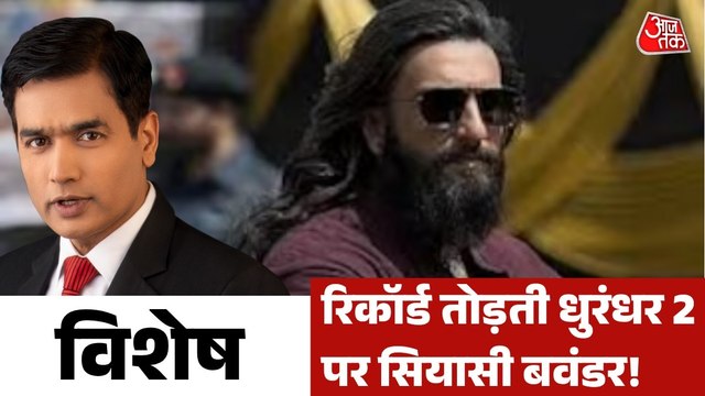 बॉक्स ऑफिस पर रिकॉर्ड तोड़ती 'धुरंधर 2' पर क्यों गहराया विवाद? देखें विशेष