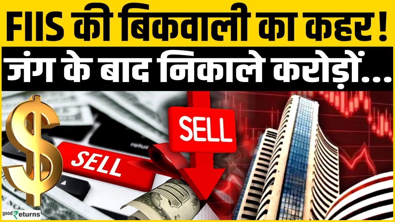 FIIs की बिकवाली क्या खरीदारी का मौका? Share Market से क्यों पैसा निकाल रहे विदेशी निवेशक?