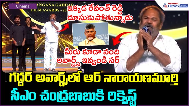 గద్దర్ అవార్డ్స్ లో ఆర్ నారాయణమూర్తి సీఎం చంద్రబాబుకి రిక్వెస్ట్ Gaddar Awards | Asianet News Telugu