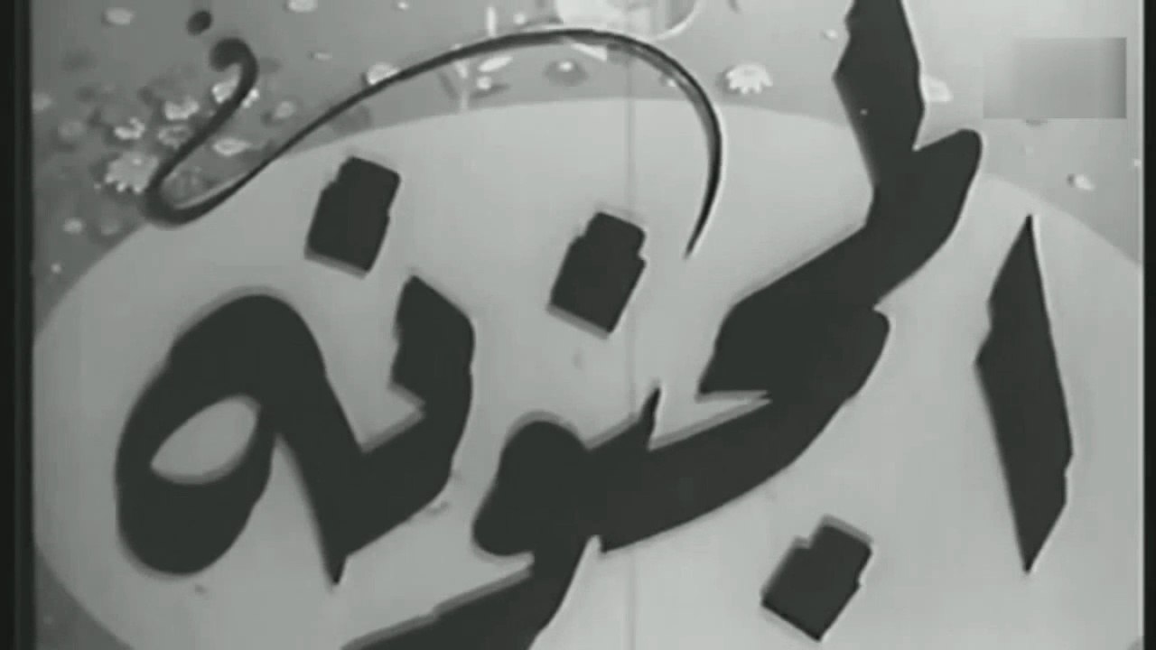فيلم المجنونة بطولة ليلى مراد و محمد فوزي 1949