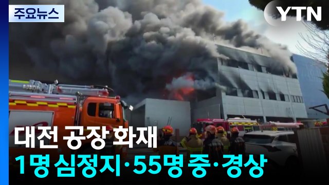 대전 공장 화재 1명 사망·55명 중·경상...13명 연락 두절 / YTN