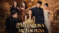 [Doblado ESP] Mi esposa，mi fortuna