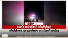 ടയർ കടയ്ക്ക് തീപിടിച്ചു...; സമീപത്തെ കടകളിലേക്കും തീ പടർന്നു