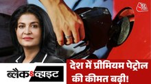 ईरान युद्ध ने देश में पेट्रोल-डीजल पर कितनी बड़ी चोट दी? देखें ब्लैक एंड व्हाइट