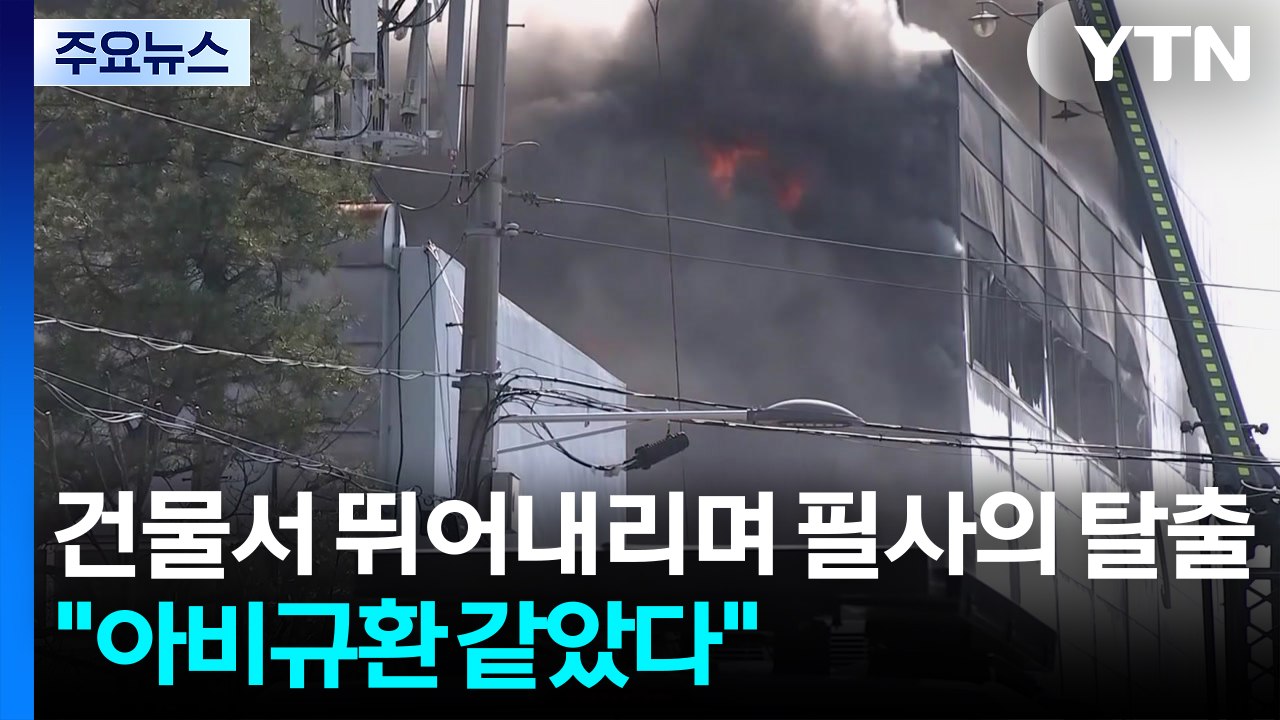건물에서 뛰어내리며 필사의 탈출..."아비규환 같았다" / YTN