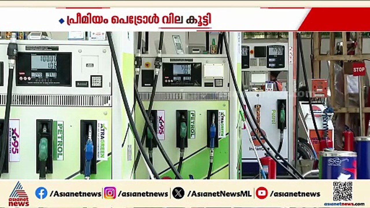പശ്ചിമേഷ്യൻ സംഘർഷം രൂക്ഷം; രാജ്യത്തെ പ്രീമിയം പെട്രോൾ വില 2.35 വരെ കൂട്ടി