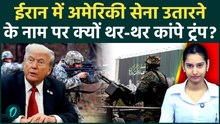 US Iran War: ईरान में सेना भेजेगा अमेरिका? IRGC के बिछाए खूनी जाल से डरे Trump? घबराकर दिया ये बयान