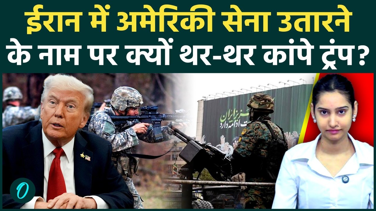 US Iran War: ईरान में सेना भेजेगा अमेरिका? IRGC के बिछाए खूनी जाल से डरे Trump? घबराकर दिया ये बयान