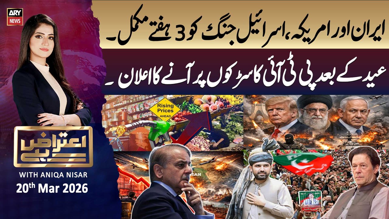 Aiteraz Hai || Aniqa Nisar || 20th March 2026 - ARY News
