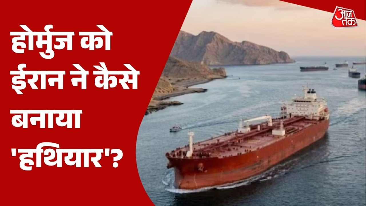 ईरान की नई रणनीति, होर्मुज से गुजरने वाले जहाजों से भारी 'टोल' वसूली