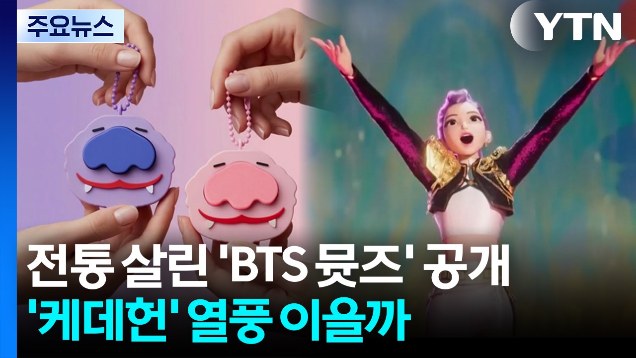 전통 살린 'BTS 뮷즈' 공개...'케데헌' 열풍 이을까 / YTN