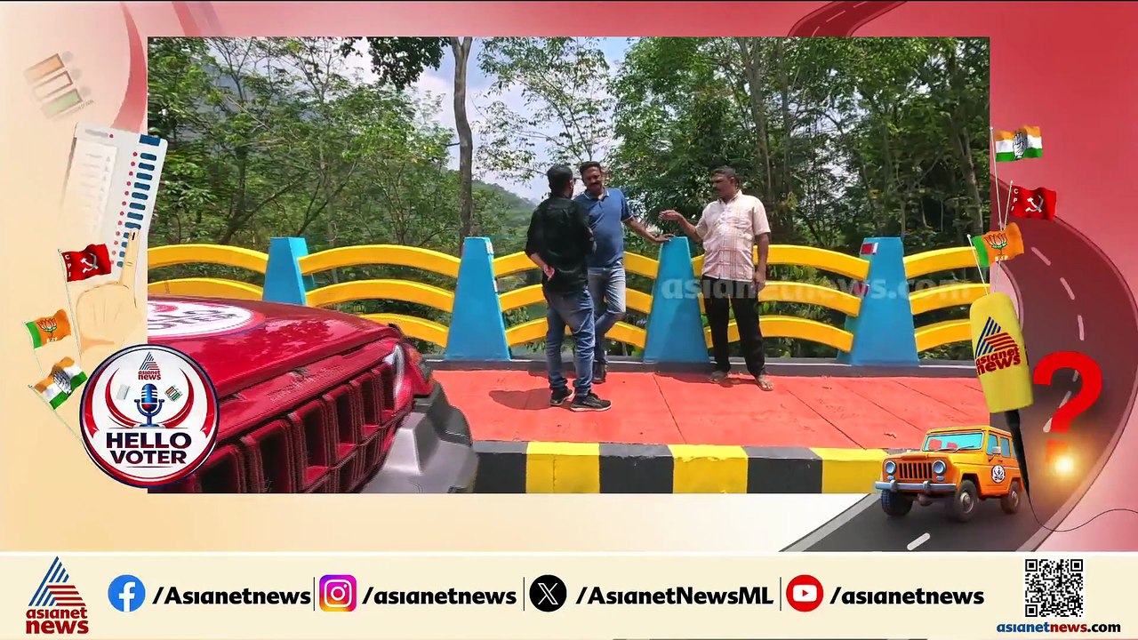 ദശകങ്ങളായുള്ള ഒരു ജനതയുടെ ആഗ്രഹ സഫലീകരണം; വികസനത്തിന്റെ അമ്പൂരി പാലത്തിൽ നിന്ന് ഹലോ വോട്ടർ