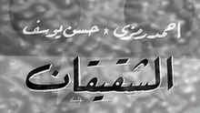 فيلم الشقيقان بطولة احمد رمزي و حسن يوسف 1965