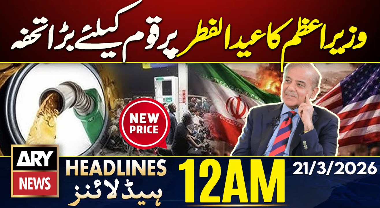 Eid Gift For Pakistanis -  PM Shehbaz Sharif Announces | ARY News 12 AM Headlines | 21st March 2026