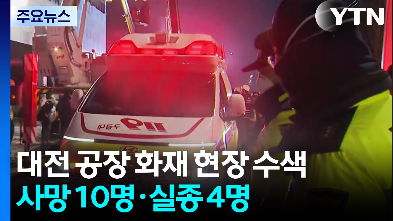 대전 공장 화재 현장 수색...사망 10명·실종 4명 / YTN