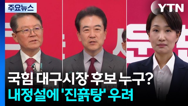 국민의힘 대구시장 후보는 누구?...내정설에 '진흙탕 공천' 우려 / YTN