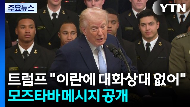 트럼프 이란에 대화상대 없어 ...모즈타바 메시지 공개 / YTN