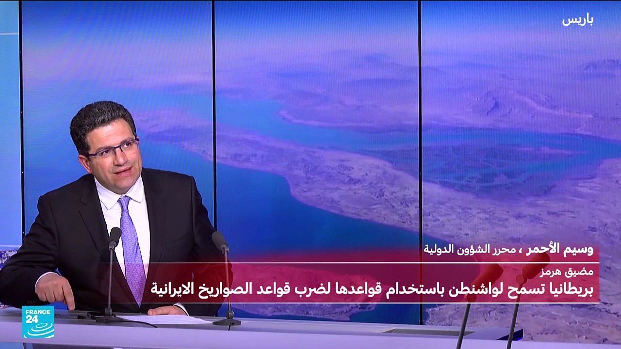 بريطانيا تتراجع وتفتح قواعدها لواشنطن لضرب صواريخ إيران في هرمز