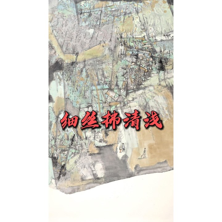 细丝拂清浅