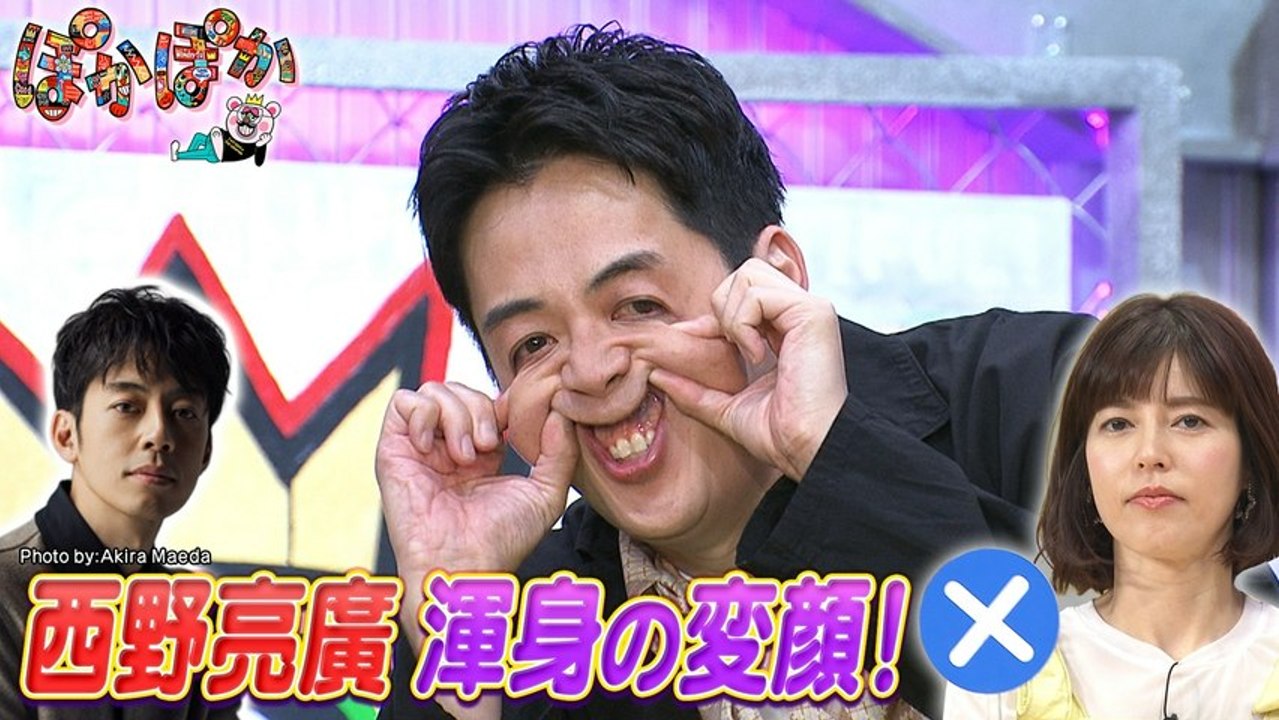 ぽかぽか 金曜（2）西野亮廣が全力変顔＆一発ギャグ披露 - 2026年03月20日