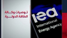 وكالة الطاقة تضع خطة طوارئ مع تصاعد حرب إيران