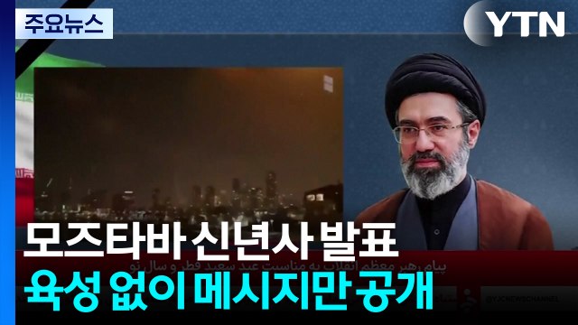 '두문불출' 모즈타바 전복은 망상 신년사...'저항의 축' 결속 촉구 / YTN