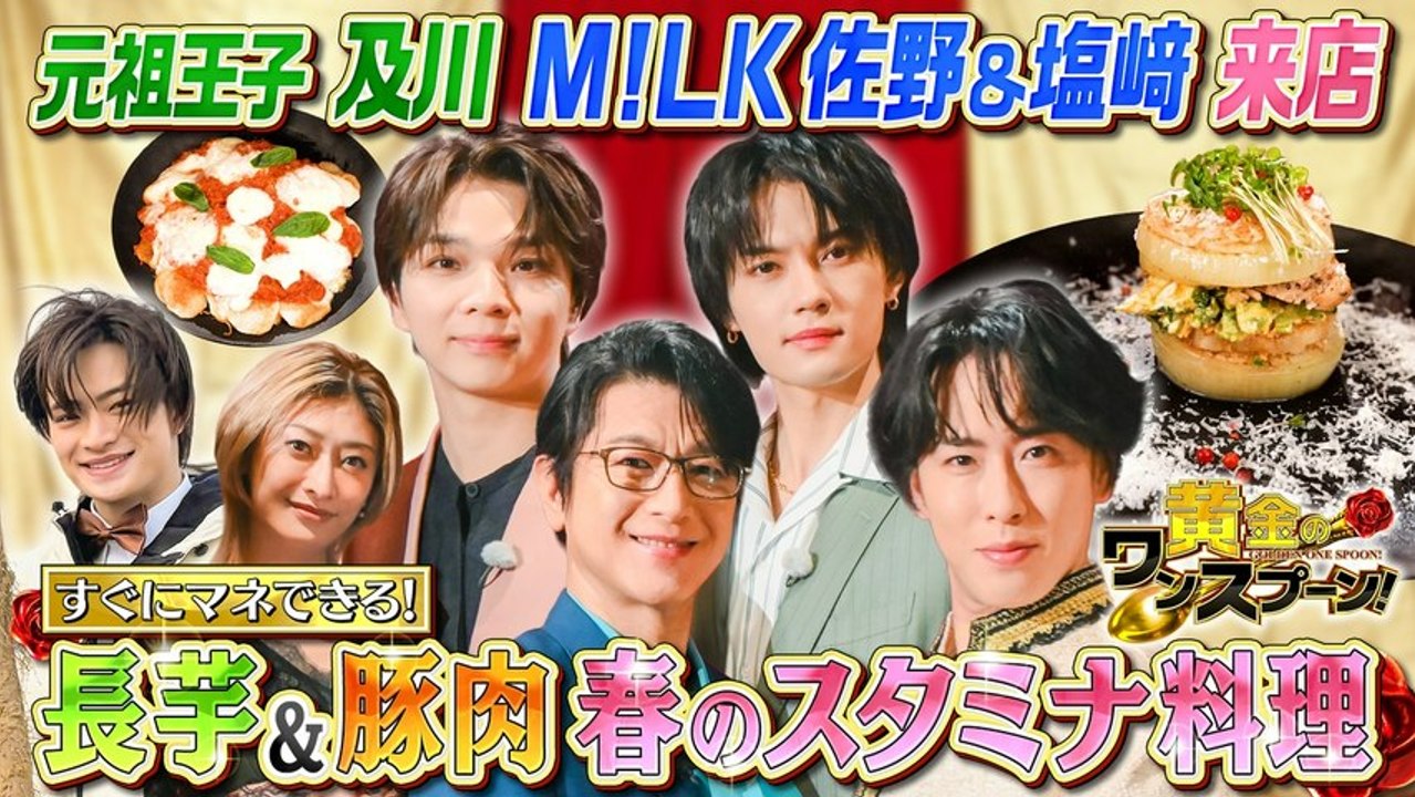 黄金のワンスプーン！ 舘様＆ミッチーのW王子共演にM!LK参戦 - 2026年03月20日