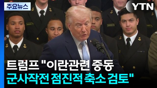 트럼프 이란 관련 중동 군사작전 점진적 축소 검토 / YTN