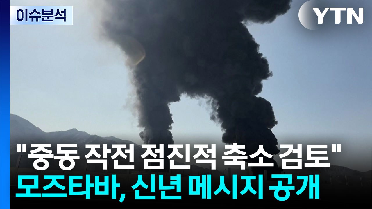 트럼프 "중동 군사작전 점진적 축소 검토"...모즈타바, 신년 메시지 공개 / YTN