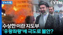 이란 지도부 '우왕좌왕'...전문가가 포착한 기이한 분위기 [Y녹취록] / YTN