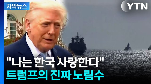 [자막뉴스] 다시 '한국' 언급...트럼프의 노림수 / YTN