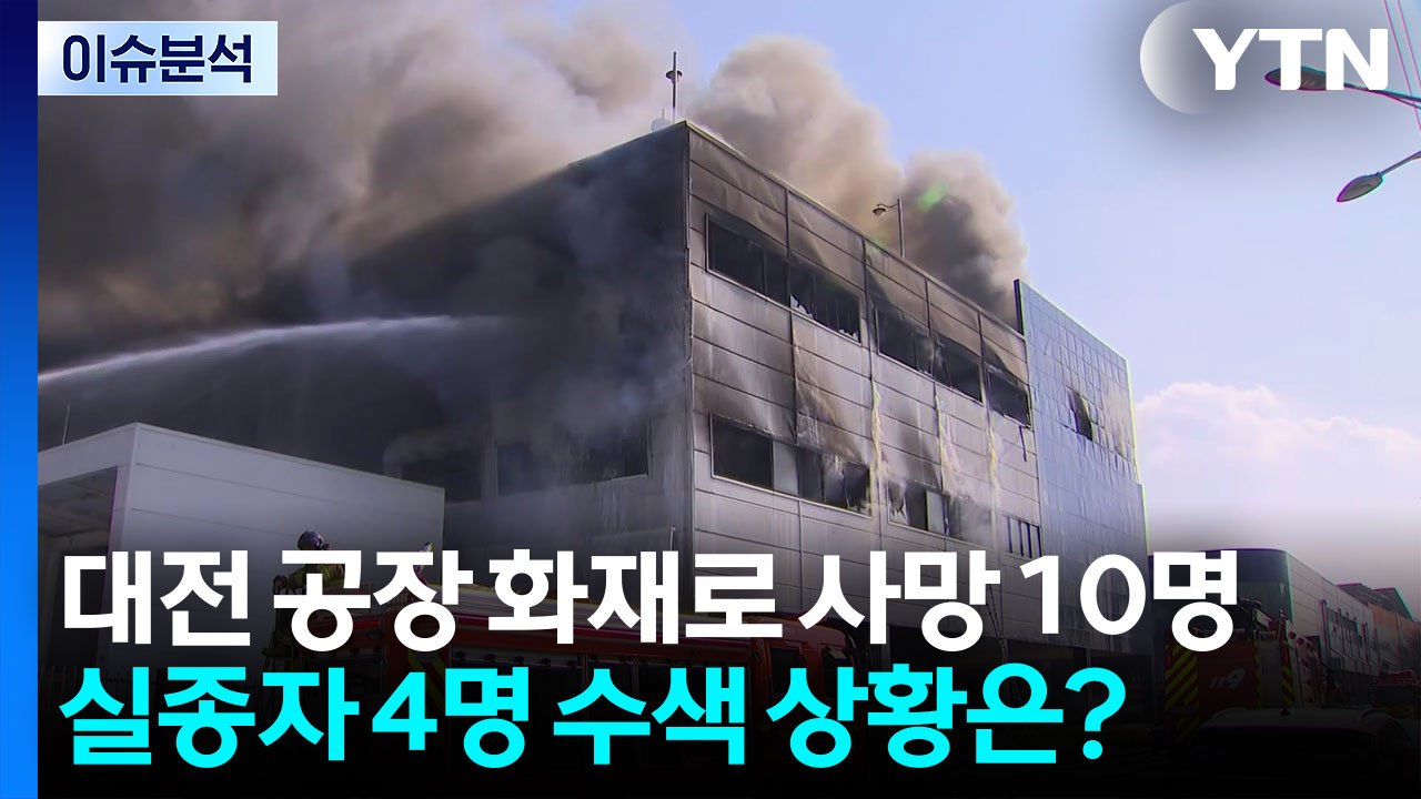 대전 공장 화재로 사망 10명‥실종자 4명 수색 상황은? / YTN