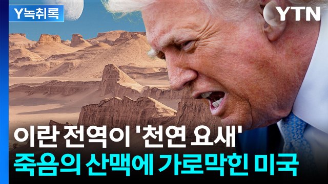이란 전역이 소름 돋는 구조...지상전 투입 시 목숨 걸어야 하는 미국 [Y녹취록] / YTN