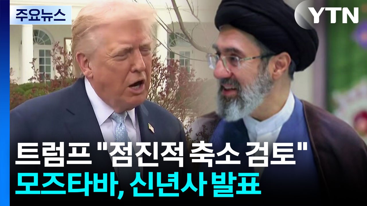 트럼프 "군사작전 점진적 축소 검토"...모즈타바 "전복은 망상" 신년사 / YTN