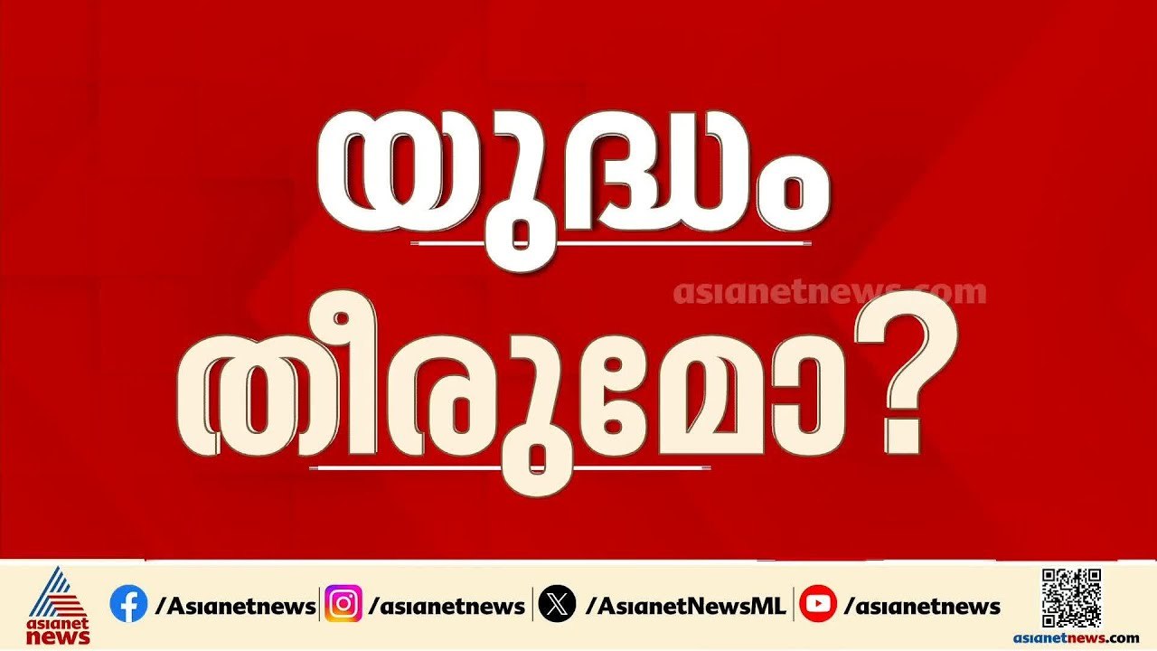 ഇറാനെതിരായ യുദ്ധം അവസാനിപ്പിക്കാൻ ആലോചിക്കുന്നു, സൈനിക നീക്കം ലക്ഷ്യത്തിനരികെ: ഡോണൾഡ് ട്രംപ്