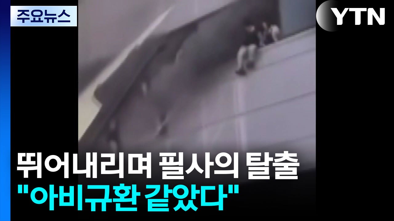 건물에서 뛰어내리며 필사의 탈출..."아비규환 같았다" / YTN