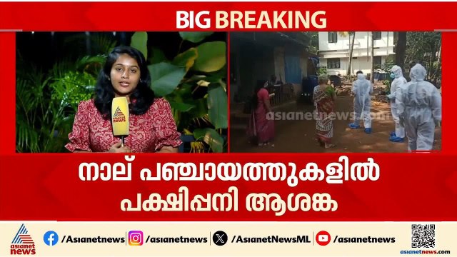 കോഴിക്കോട് പക്ഷിപ്പനി സ്ഥിരീകരിച്ച പ്രദേശങ്ങളിൽ ഇന്ന് മുതൽ പ്രതിരോധ പ്രവർത്തനങ്ങൾ | Birdflu